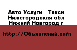 Авто Услуги - Такси. Нижегородская обл.,Нижний Новгород г.